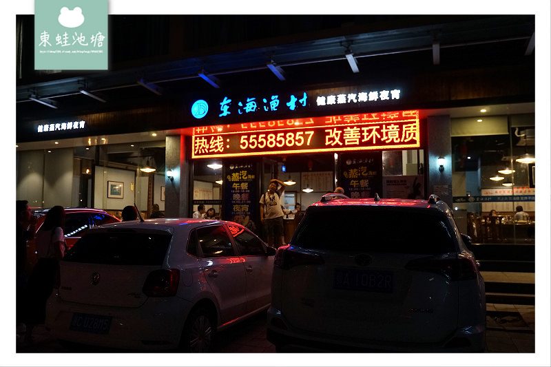 【溫州美食推薦】蒸汽海鮮午餐晚餐宵夜好選擇 東海漁村健康蒸汽海鮮永強店 【溫州美食推薦】蒸汽海鮮午餐晚餐宵夜好選擇 東海漁村健康蒸汽海鮮永強店