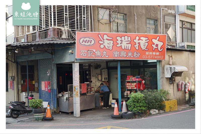 【新竹三民路一段576巷小吃】新竹名產小吃 海瑞摃丸 石記魚丸 南興米粉