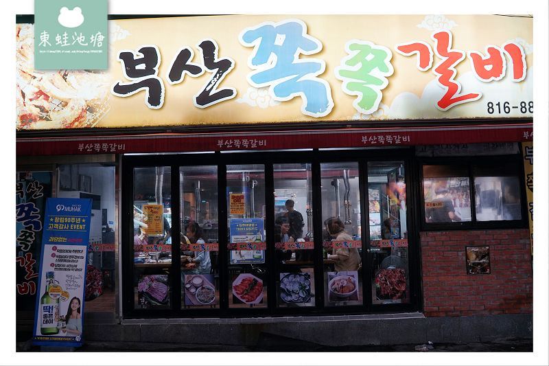 【釜山西門美食推薦】吮指回味烤豬肋排 釜山烤肋排 부산쪽쪽갈비 【釜山西門美食推薦】吮指回味烤豬肋排 釜山烤肋排 부산쪽쪽갈비