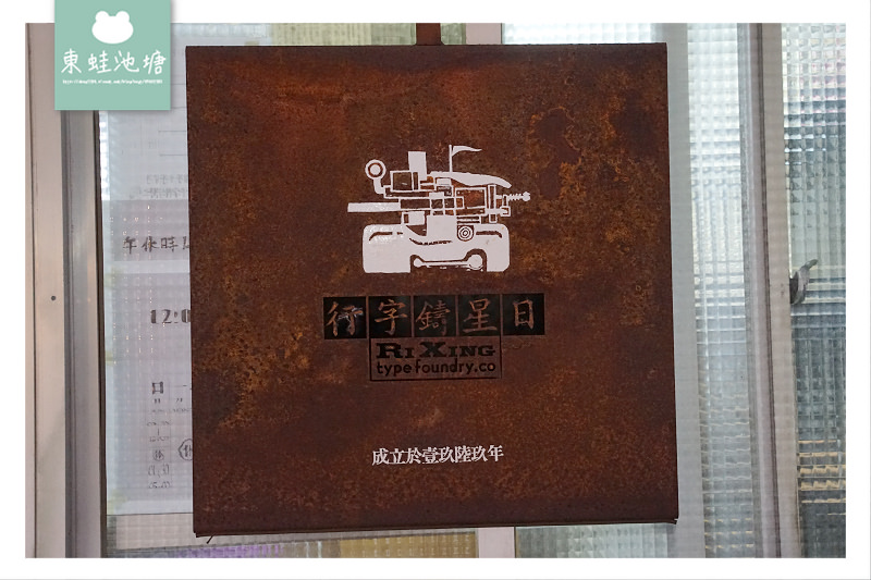 【台北客製化印章推薦】全世界唯一繁體中文鑄字行 日星鑄字行 消費方式價格心得介紹 【台北客製化印章推薦】全世界唯一繁體中文鑄字行 日星鑄字行 消費方式價格心得介紹