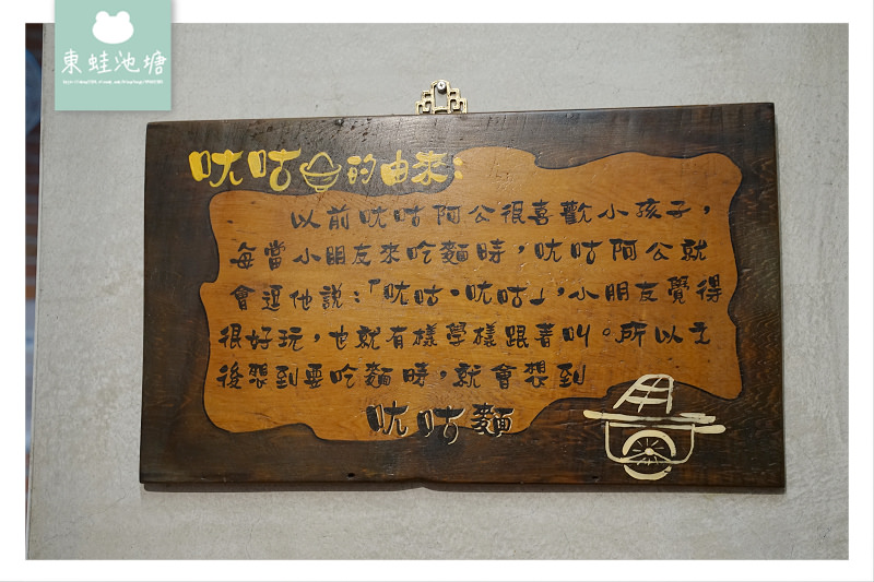 【新竹關西美食推薦】創立於1955年 關西人氣小吃 ㄤ咕麵 【新竹關西美食推薦】創立於1955年 關西人氣小吃 ㄤ咕麵