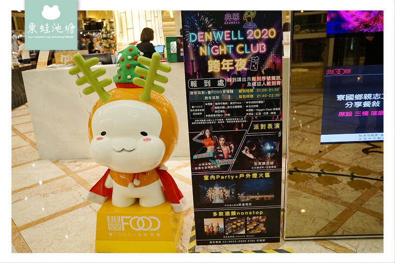 【台北跨年推薦】典華戶外高空跨年派對 DENWELL NIGHT club 【台北跨年推薦】典華戶外高空跨年派對 DENWELL NIGHT club