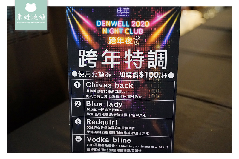 【台北跨年推薦】典華戶外高空跨年派對 DENWELL NIGHT club 【台北跨年推薦】典華戶外高空跨年派對 DENWELL NIGHT club
