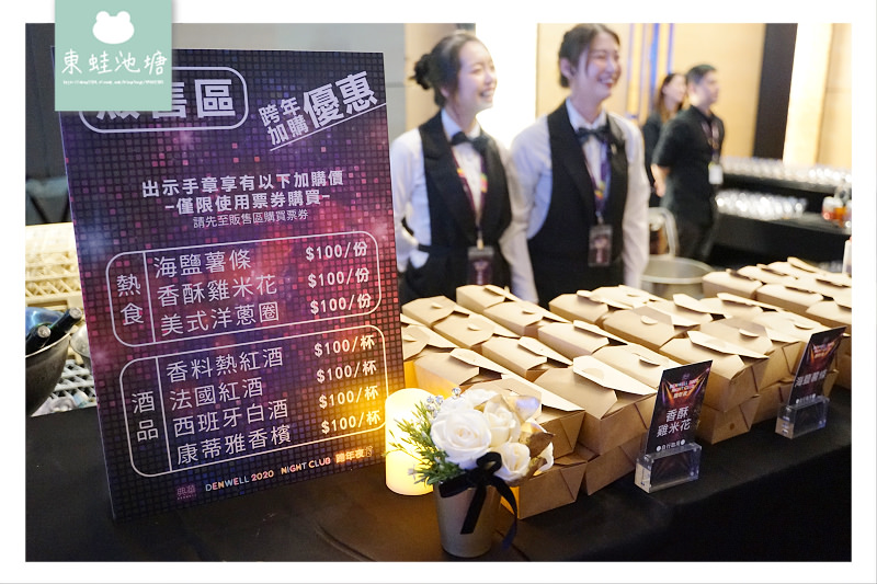 【台北跨年推薦】典華戶外高空跨年派對 DENWELL NIGHT club 【台北跨年推薦】典華戶外高空跨年派對 DENWELL NIGHT club