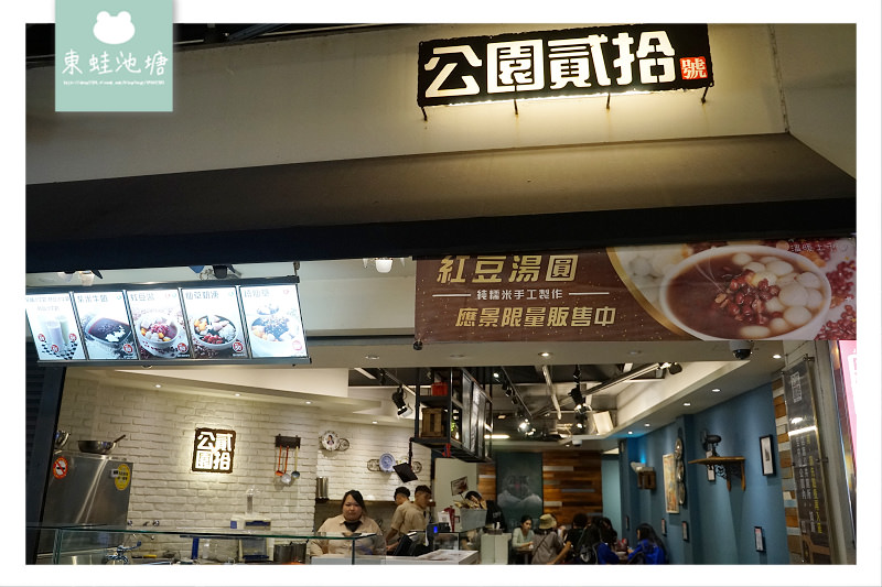 【宜蘭羅東夜市甜品推薦】精挑細選萬丹紅豆 台灣在地地瓜粉 公園貳拾號甜湯冰品 【宜蘭羅東夜市甜品推薦】精挑細選萬丹紅豆 台灣在地地瓜粉 公園貳拾號甜湯冰品