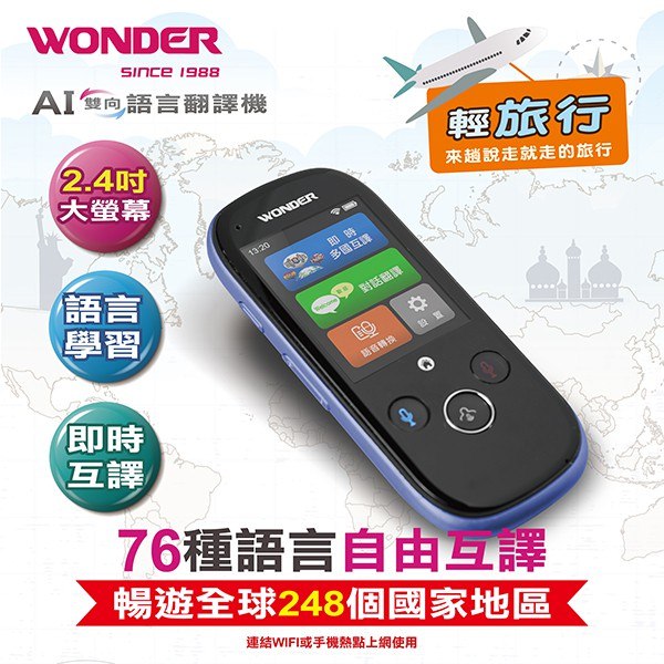 【語言翻譯機推薦】WONDER 旺德 輕旅行語言翻譯機 WM-T988W