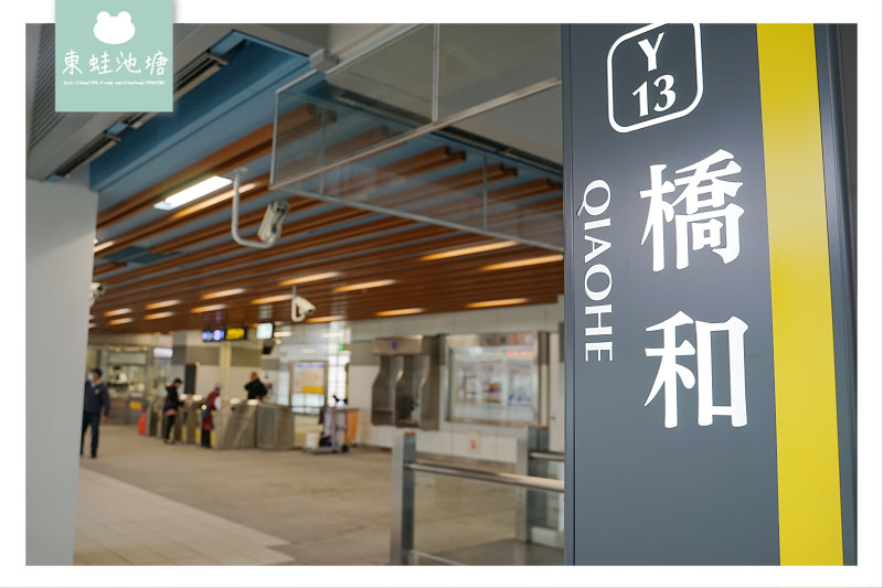 【新北環狀線初體驗】炫目大坪林 網美十四張 七彩寶盒板橋 預辦登機新北產業園區 【新北環狀線初體驗】炫目大坪林 網美十四張 七彩寶盒板橋 預辦登機新北產業園區