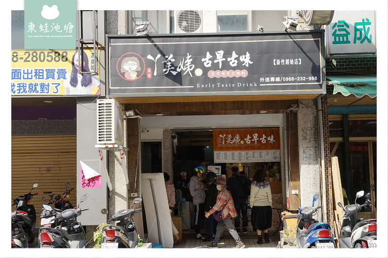 【新竹東門街手搖飲料推薦】必點古早味綜合黑糖飲 RE紅包現金回饋 ㄚ美姨的古早古味 【新竹東門街手搖飲料推薦】必點古早味綜合黑糖飲 RE紅包現金回饋 ㄚ美姨的古早古味