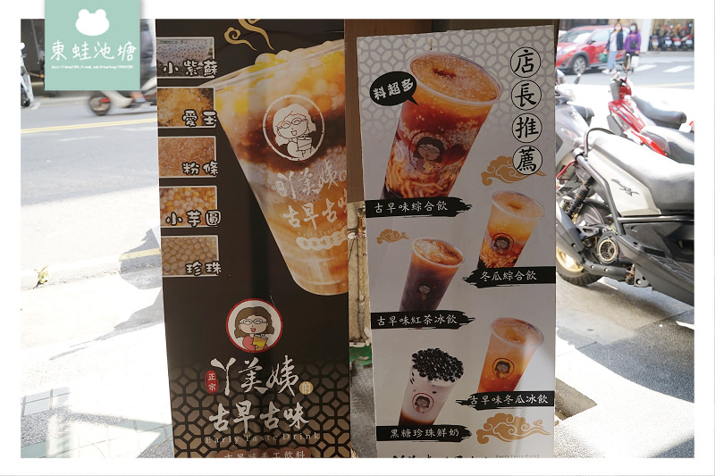 【新竹東門街手搖飲料推薦】必點古早味綜合黑糖飲 RE紅包現金回饋 ㄚ美姨的古早古味 【新竹東門街手搖飲料推薦】必點古早味綜合黑糖飲 RE紅包現金回饋 ㄚ美姨的古早古味