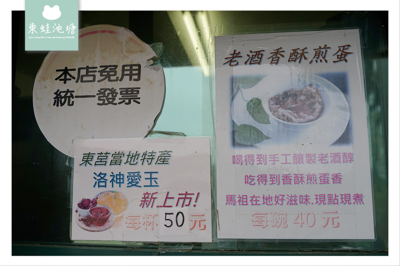 【馬祖東莒美食推薦】手工釀製馬祖老酒香酥煎蛋 東莒大埔64據點 【馬祖東莒美食推薦】手工釀製馬祖老酒香酥煎蛋 東莒大埔64據點