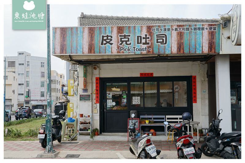 【澎湖早午餐推薦】蔬菜爆多帕里尼 流淚蚵仔蛋餅 皮克吐司早午餐廚房 【澎湖早午餐推薦】蔬菜爆多帕里尼 流淚蚵仔蛋餅 皮克吐司早午餐廚房