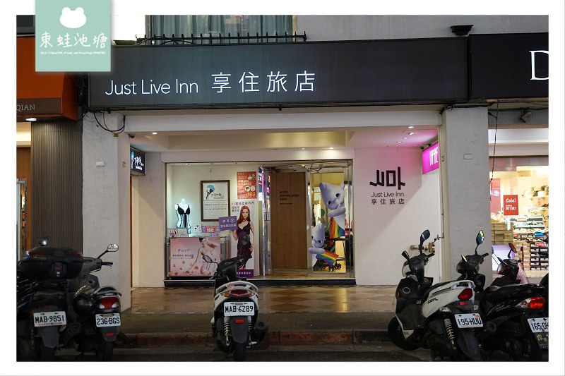 【台北火車站住宿推薦】新光三越站前館旁 入住贈精緻調酒 享住旅店-台北火車站 Just Live Inn-Taipei station 【台北火車站住宿推薦】新光三越站前館旁 入住贈精緻調酒 享住旅店-台北火車站 Just Live Inn-Taipei station