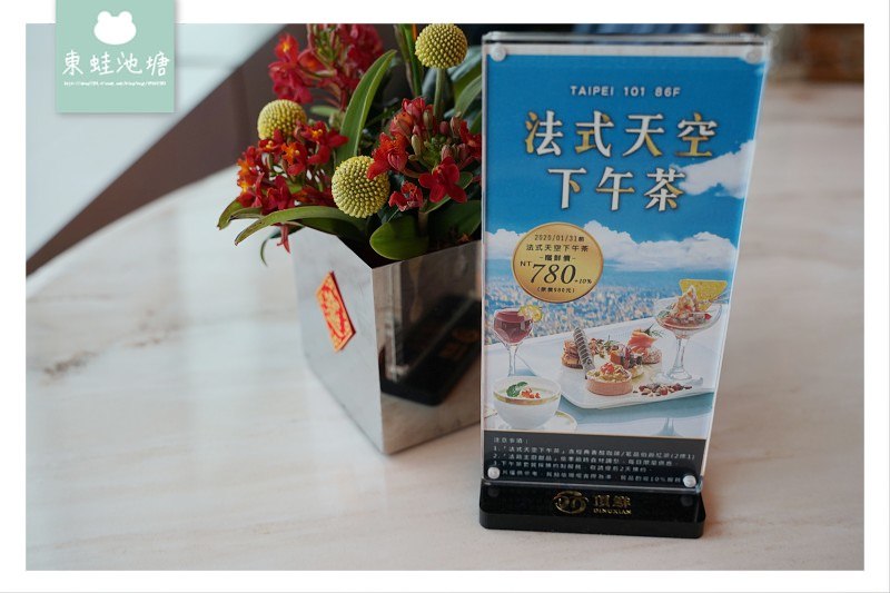 【台北101下午茶推薦】86樓絕美景觀 法式天空下午茶 頂鮮台北101 【台北101下午茶推薦】86樓絕美景觀 法式天空下午茶 頂鮮台北101