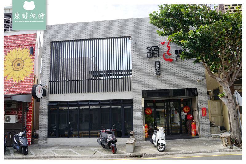 【澎湖火鍋推薦】創始於1999年 舒適用餐環境 鍋道樂精緻鍋物 【澎湖火鍋推薦】創始於1999年 舒適用餐環境 鍋道樂精緻鍋物