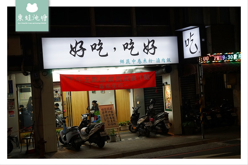 【中和宵夜推薦】美味鮮蔬中卷米粉 招牌果律蝦球 好吃吃好