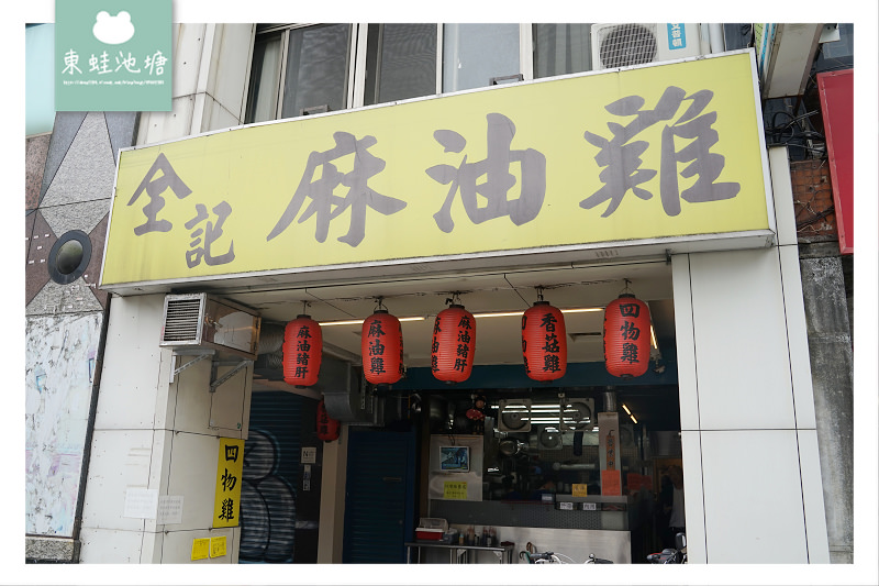 【台北南京復興美食推薦】個人進補好選擇 酒味薑味超濃郁 全記麻油雞 【台北南京復興美食推薦】個人進補好選擇 酒味薑味超濃郁 全記麻油雞