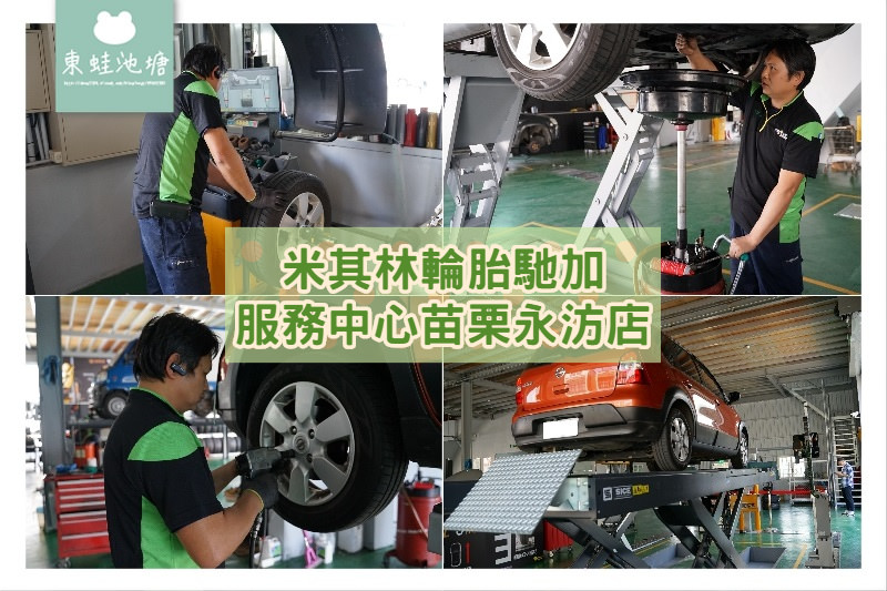 【苗栗汽車保養廠推薦】5000公里基本保養 全球首創4D定位機 TYREPLUS 馳加汽車服務中心苗栗永汸店 【苗栗汽車保養廠推薦】5000公里基本保養 全球首創4D定位機 TYREPLUS 馳加汽車服務中心苗栗永汸店