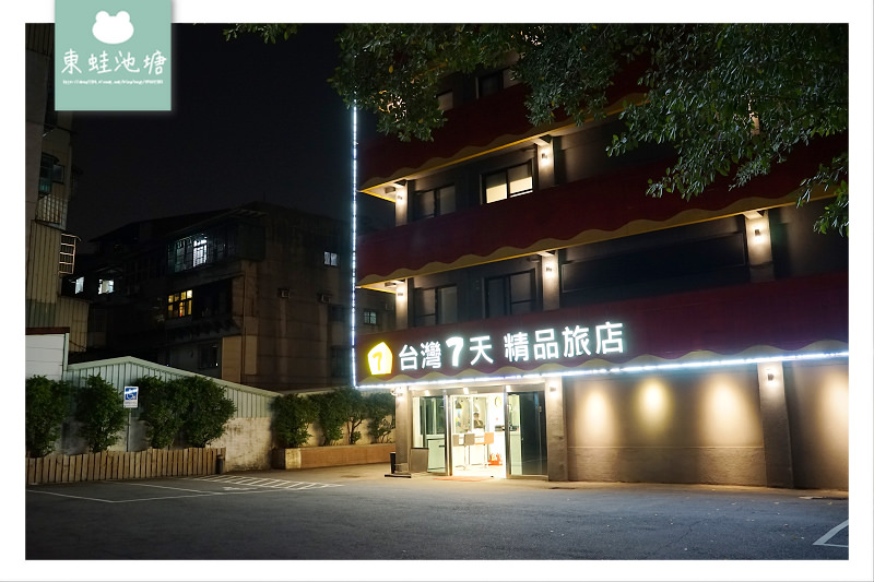 【台北萬華夜市住宿推薦】免費私人停車場 休息380平日住宿1800 台灣7天精品旅店 【台北萬華夜市住宿推薦】免費私人停車場 休息380平日住宿1800 台灣7天精品旅店