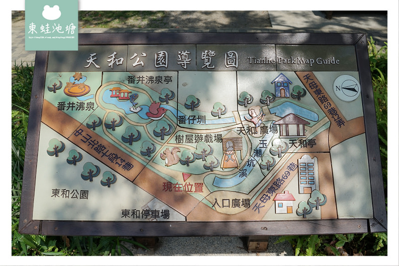 【台北士林天母免費景點推薦】木屑鋪面樹屋遊戲場 芝蘭八景番井沸泉 天和公園
