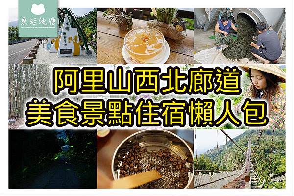 【阿里山西北廊道美食景點懶人包】百年古道山間茶園浪漫遊 高山咖啡雲梯老街親子行 【阿里山西北廊道美食景點懶人包】百年古道山間茶園浪漫遊 高山咖啡雲梯老街親子行