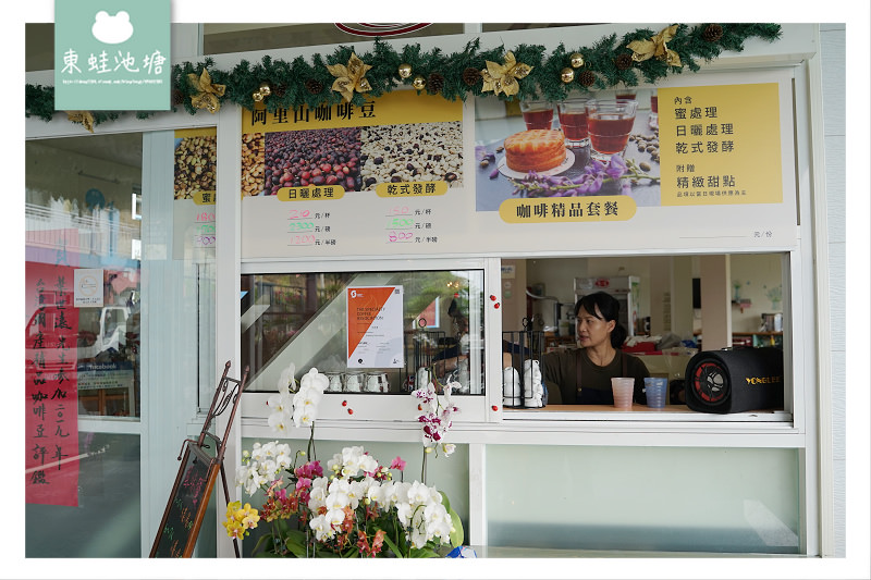 【嘉義梅山下午茶推薦】阿里山莊園咖啡精品套餐 青葉咖啡莊園 【嘉義梅山下午茶推薦】阿里山莊園咖啡精品套餐 青葉咖啡莊園
