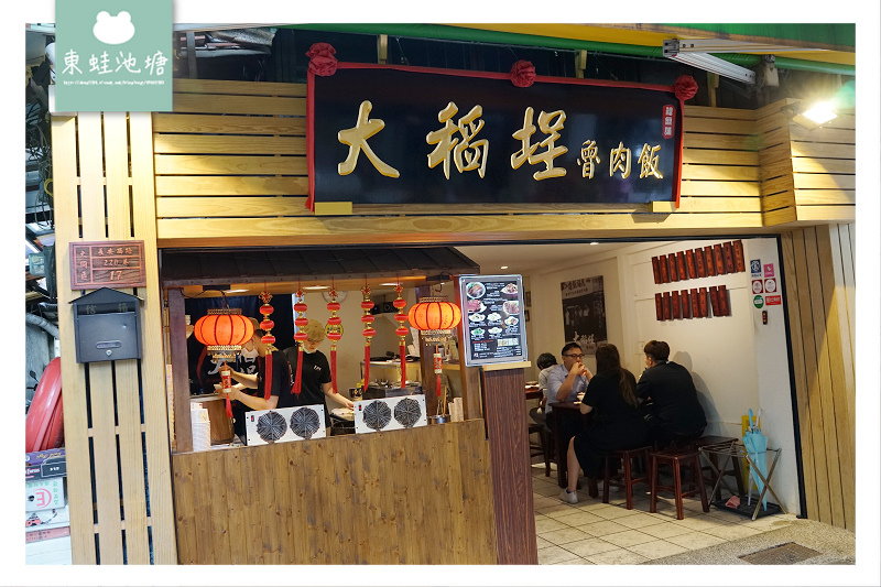 【台北魯肉飯推薦】傳承阿公60年老滋味 雙十國宴美食 大稻埕魯肉飯 【台北魯肉飯推薦】傳承阿公60年老滋味 雙十國宴美食 大稻埕魯肉飯