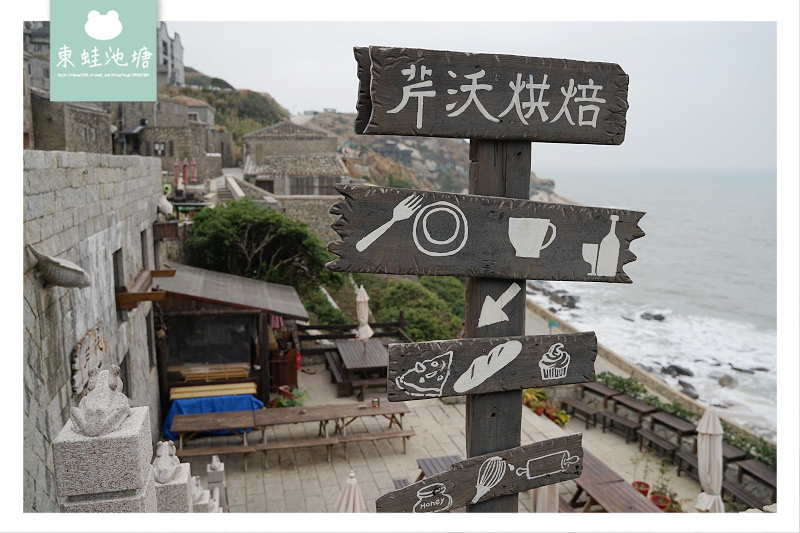 【馬祖北竿美食推薦】北竿芹壁村最好吃的披薩 芹沃咖啡烘焙館 Qinwo Bakery 【馬祖北竿美食推薦】北竿芹壁村最好吃的披薩 芹沃咖啡烘焙館 Qinwo Bakery