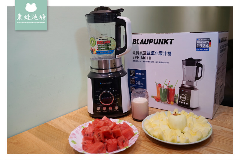 【好用果汁機推薦】真空調理保存食物新鮮度 BLAUPUNKT 藍寶真空抗氧化果汁機 BPH-M01B