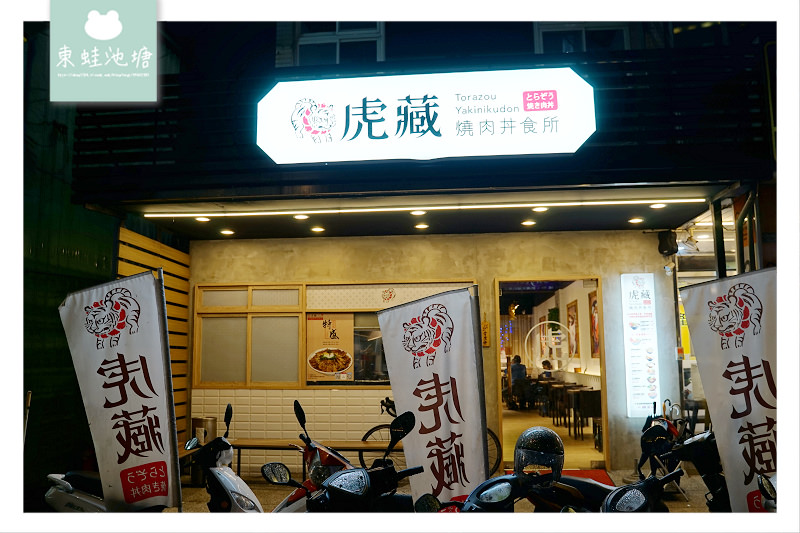 【桃園藝文特區丼飯推薦】安格斯無骨牛小排丼 江戶鰻魚丼 虎藏燒肉丼食所桃園南平店 【桃園藝文特區丼飯推薦】安格斯無骨牛小排丼 江戶鰻魚丼 虎藏燒肉丼食所桃園南平店