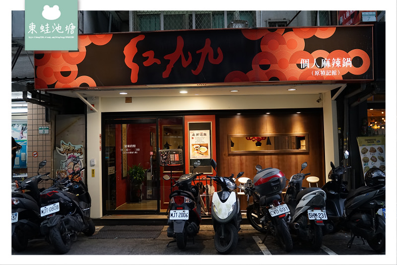 【東區火鍋/秘制火焰 蜂巢豆腐】紅九九個人鴛鴦鍋延吉店 【東區火鍋/秘制火焰 蜂巢豆腐】紅九九個人鴛鴦鍋延吉店