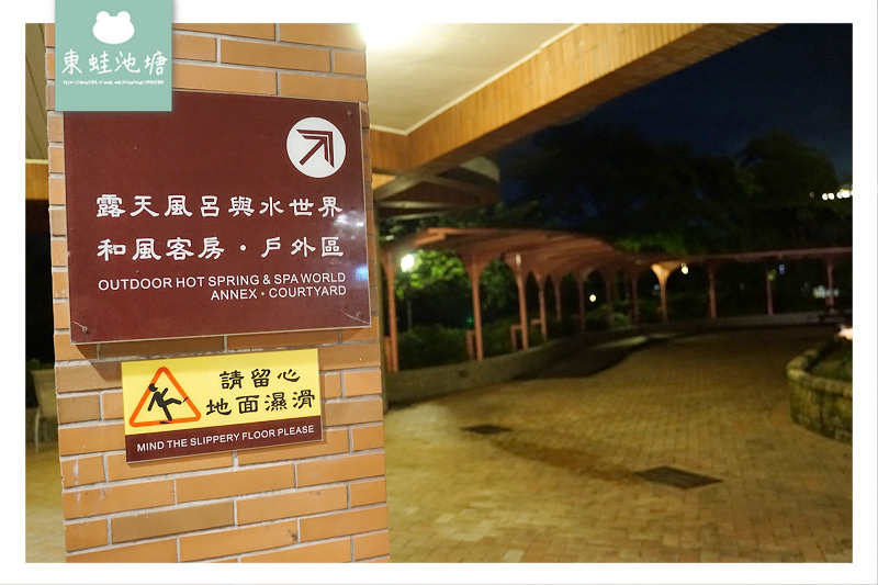 【陽明山溫泉飯店推薦】北台灣最大2000坪湧泉樂園 露天風呂SPA水世界 陽明山天籟渡假酒店 【陽明山溫泉飯店推薦】北台灣最大2000坪湧泉樂園 露天風呂SPA水世界 陽明山天籟渡假酒店