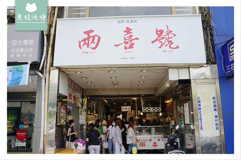 【台北萬華美食推薦】創始於1921年 爽脆甘香魷魚焿 兩喜號西園店