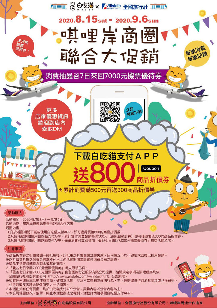 【北投唭哩岸小吃推薦】下載白吃貓支付APP立即送800元商品折價券再抽泰國來回機票 吳記蚵仔麵線紅茶冰
