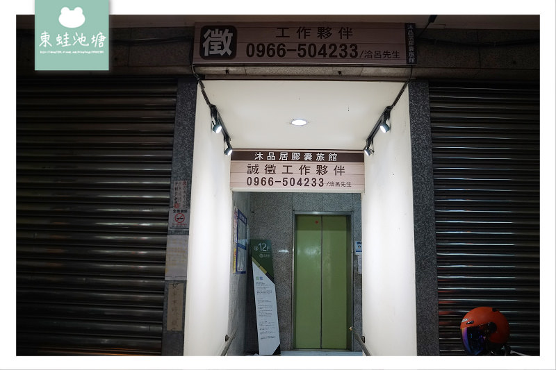 【台中火車站背包客棧】不用去日本就可以睡得到膠囊旅館 沐品居太空旅棧 【台中火車站背包客棧】不用去日本就可以睡得到膠囊旅館 沐品居太空旅棧