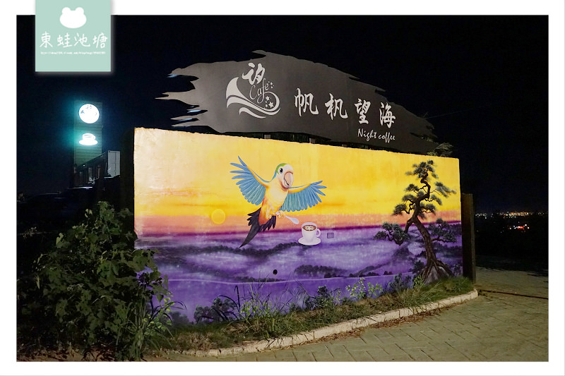 【台中沙鹿夜景餐廳推薦】海線最美夜景秘境 絕美台中夜景打卡牆 覓覓基地-帆杋望海