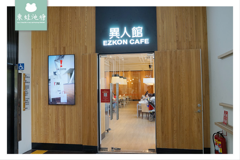 【竹北美食餐廳推薦】複合式餐飲聚餐好選擇 急速冷凍美國雞肉 異人館咖啡部屋 【竹北美食餐廳推薦】複合式餐飲聚餐好選擇 急速冷凍美國雞肉 異人館咖啡部屋