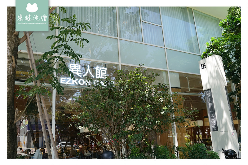 【竹北美食餐廳推薦】複合式餐飲聚餐好選擇 急速冷凍美國雞肉 異人館咖啡部屋 【竹北美食餐廳推薦】複合式餐飲聚餐好選擇 急速冷凍美國雞肉 異人館咖啡部屋