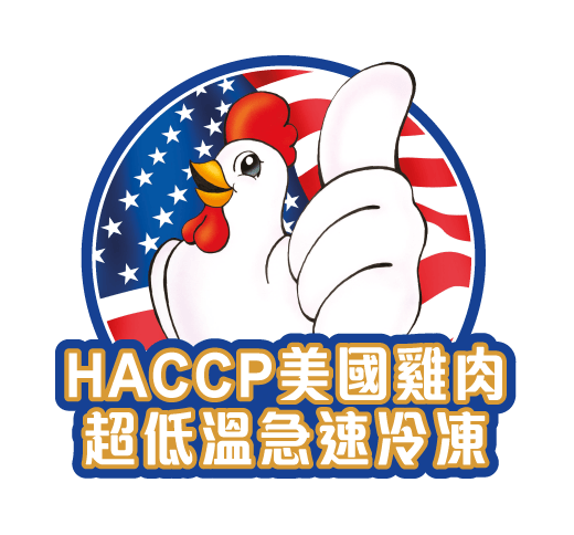 HACCP美國雞肉ICON.png HACCP美國雞肉ICON.png