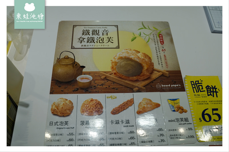 【大江購物中心甜點推薦】限量口味鐵觀音拿鐵泡芙 Beard Papa 日式泡芙 【大江購物中心甜點推薦】限量口味鐵觀音拿鐵泡芙 Beard Papa 日式泡芙