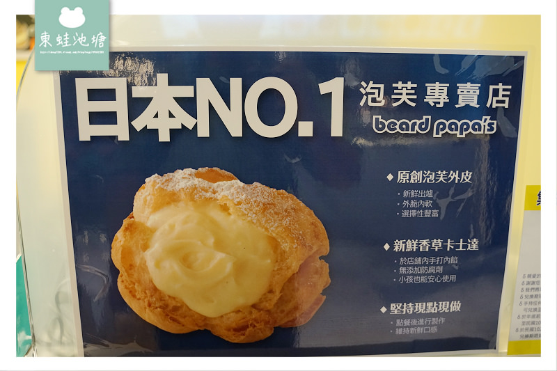 【大江購物中心甜點推薦】限量口味鐵觀音拿鐵泡芙 Beard Papa 日式泡芙 【大江購物中心甜點推薦】限量口味鐵觀音拿鐵泡芙 Beard Papa 日式泡芙