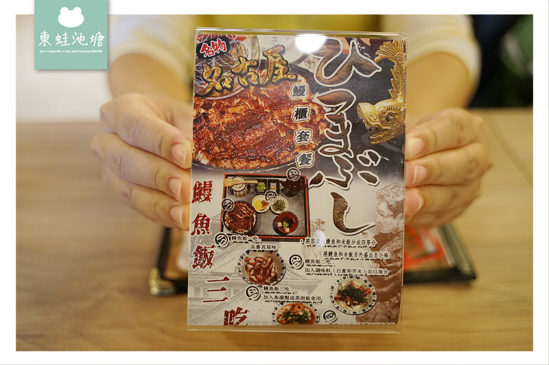 【新竹鰻魚飯推薦】名古屋鰻魚美味四吃 台灣首次鰻兜煮 うなぎ三河中川屋 新竹店 【新竹鰻魚飯推薦】名古屋鰻魚美味四吃 台灣首次鰻兜煮 うなぎ三河中川屋 新竹店