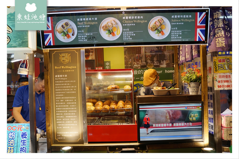 【台中逢甲夜市美食推薦】歐洲宮廷料理 一八一五威靈頓牛排 Beef Wellington 【台中逢甲夜市美食推薦】歐洲宮廷料理 一八一五威靈頓牛排 Beef Wellington