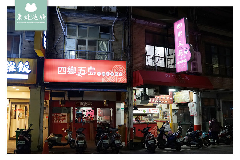 【台北24小時餐廳推薦】近遼寧夜市 好吃黑麻麵/餛飩湯 四鄉五島馬祖麵店 【台北24小時餐廳推薦】近遼寧夜市 好吃黑麻麵/餛飩湯 四鄉五島馬祖麵店