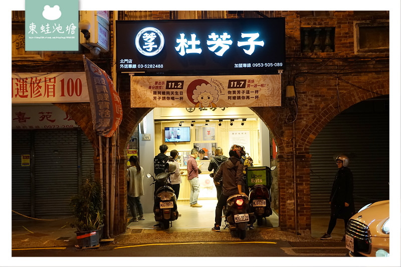 【新竹城隍廟手搖飲推薦】台灣當季水果/特種好茶 11.2生日免費送 杜芳子古味茶舖新竹北門店 【新竹城隍廟手搖飲推薦】台灣當季水果/特種好茶 11.2生日免費送 杜芳子古味茶舖新竹北門店