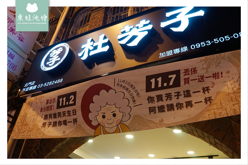 【新竹城隍廟手搖飲推薦】台灣當季水果/特種好茶 11.2生日免費送 杜芳子古味茶舖新竹北門店 【新竹城隍廟手搖飲推薦】台灣當季水果/特種好茶 11.2生日免費送 杜芳子古味茶舖新竹北門店