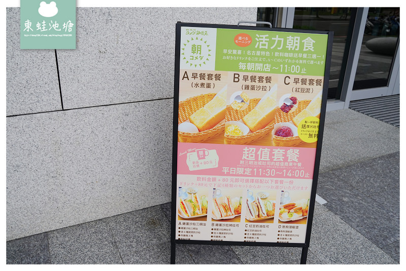 【台北大直美食推薦】創始於1968年 台灣限定餐點 Komeda‘s Coffee 客美多咖啡大直店 【台北大直美食推薦】創始於1968年 台灣限定餐點 Komeda‘s Coffee 客美多咖啡大直店