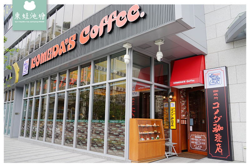 【台北大直美食推薦】創始於1968年 台灣限定餐點 Komeda‘s Coffee 客美多咖啡大直店 【台北大直美食推薦】創始於1968年 台灣限定餐點 Komeda‘s Coffee 客美多咖啡大直店