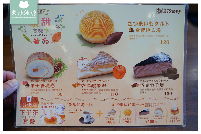 【台北大直美食推薦】創始於1968年 台灣限定餐點 Komeda‘s Coffee 客美多咖啡大直店 【台北大直美食推薦】創始於1968年 台灣限定餐點 Komeda‘s Coffee 客美多咖啡大直店