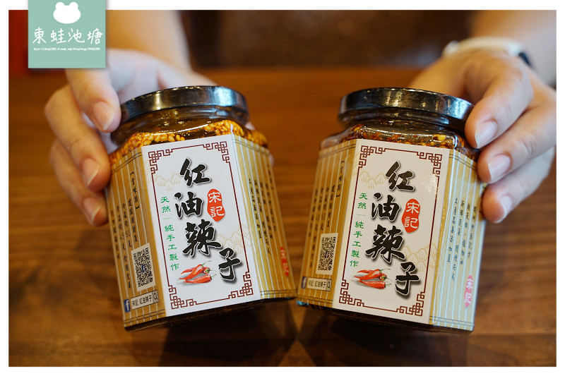 【宋記 紅油辣子】家家戶戶必備 純天然手工製作 【宋記 紅油辣子】家家戶戶必備 純天然手工製作