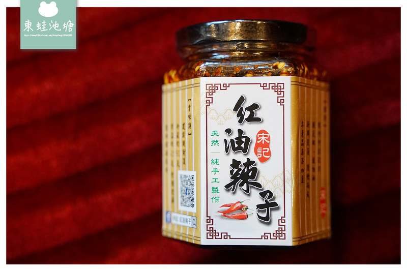 【宋記 紅油辣子】家家戶戶必備 純天然手工製作 【宋記 紅油辣子】家家戶戶必備 純天然手工製作